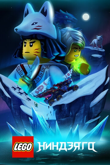 LEGO Ниндзяго (2019)