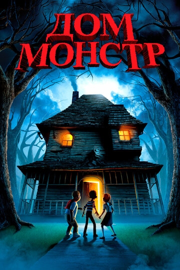 Дом монстр (2006)