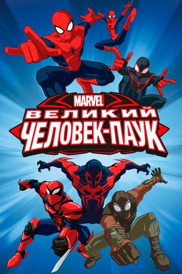Великий Человек паук (2012)
