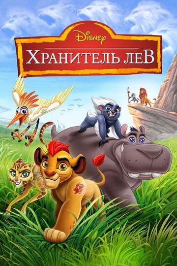 Хранитель Лев (2015)