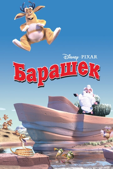 Барашек (2003)