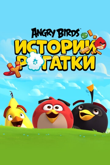 Angry Birds. Истории рогатки (2020)