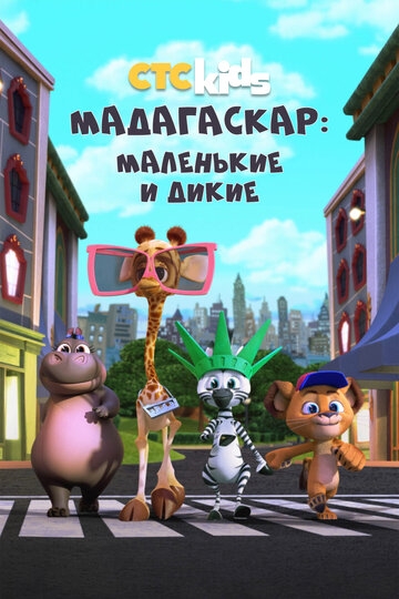 Мадагаскар: Маленькие и дикие (2020)