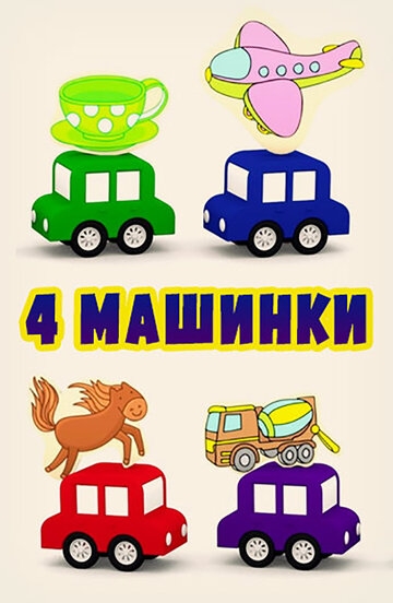 4 машинки (2015)