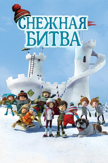 Снежная битва (2015)