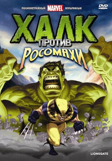 Халк против Росомахи (2009)
