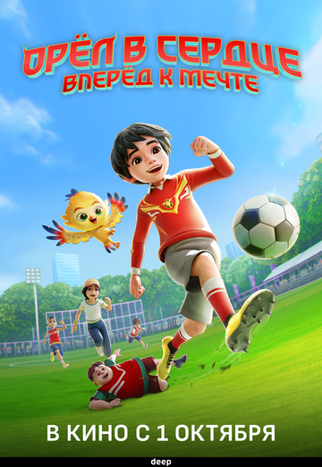 Орёл в сердце: Вперёд к мечте! (2026)